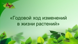 Презентация "Годовой ход изменений в жизни растений" - Класс учебник | Академический школьный учебник скачать | Сайт школьных книг учебников uchebniki.org.ua