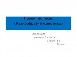 Презентация по окружающему миру"Разнообразие животных"( выполнила ученица 3 класса) - Класс учебник | Академический школьный учебник скачать | Сайт школьных книг учебников uchebniki.org.ua