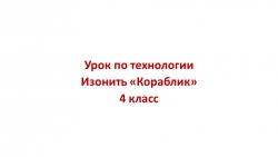 Презентация по технологии "Изонить "Кораблик"" 4 класс - Класс учебник | Академический школьный учебник скачать | Сайт школьных книг учебников uchebniki.org.ua