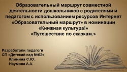 Образовательный маршрут совместной деятельности дошкольников с родителями и педагогом с использованием ресурсов Интернет «Образовательный маршрут» в номинации «Книжная культура!» «Путешествие по сказкам.» - Класс учебник | Академический школьный учебник скачать | Сайт школьных книг учебников uchebniki.org.ua