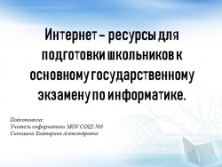 Интернет ресурсы для подготовки к ОГЭ по информатики - Класс учебник | Академический школьный учебник скачать | Сайт школьных книг учебников uchebniki.org.ua