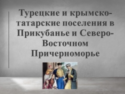 Турецкие и крымско-татарские поселния в Прикубанье и Северо-Восточном Причерноморье - Класс учебник | Академический школьный учебник скачать | Сайт школьных книг учебников uchebniki.org.ua