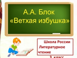 Презентация по литературному чтению по произведению А.Блока "Ветхая избушка" - Класс учебник | Академический школьный учебник скачать | Сайт школьных книг учебников uchebniki.org.ua