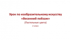 Перезентация по изобразительному искусству "Рисуем весенний пейзаж гуашью" 2 класс - Класс учебник | Академический школьный учебник скачать | Сайт школьных книг учебников uchebniki.org.ua