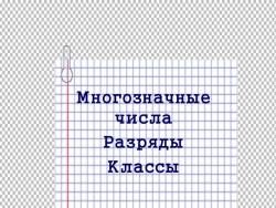 Презентация по математике на тему "Многозначные числа, разряды и классы" (4 класс) - Класс учебник | Академический школьный учебник скачать | Сайт школьных книг учебников uchebniki.org.ua