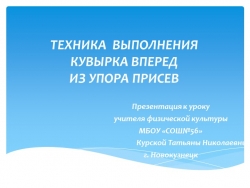 ПРЕЗЕНТАЦИЯ К УРОКУ "Кувырок вперед" - Класс учебник | Академический школьный учебник скачать | Сайт школьных книг учебников uchebniki.org.ua