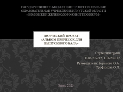 Презентация творческого проекта "Альбом для выпускного бала" по парикмахерскому искусству - Класс учебник | Академический школьный учебник скачать | Сайт школьных книг учебников uchebniki.org.ua