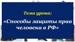 Презентация по обществознанию на тему "Способы защиты прав человека в РФ" (7 класс) - Класс учебник | Академический школьный учебник скачать | Сайт школьных книг учебников uchebniki.org.ua