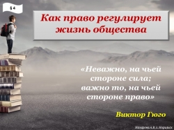 Презентация "Как право регулирует жизнь общества" - Класс учебник | Академический школьный учебник скачать | Сайт школьных книг учебников uchebniki.org.ua