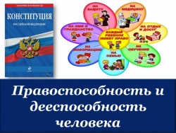 "Дееспособность и правоспособность гражданина РФ" - Класс учебник | Академический школьный учебник скачать | Сайт школьных книг учебников uchebniki.org.ua