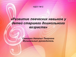 Презентация "Развитие певческих навыков у детей старшего дошкольного возраста" ансамбля "Веселые нотки" - Класс учебник | Академический школьный учебник скачать | Сайт школьных книг учебников uchebniki.org.ua