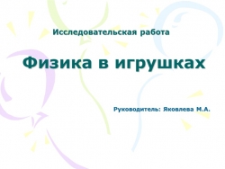 Исследовательская работа Физика в игрушках - Класс учебник | Академический школьный учебник скачать | Сайт школьных книг учебников uchebniki.org.ua