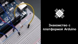 Знакомство с платой Arduino - Класс учебник | Академический школьный учебник скачать | Сайт школьных книг учебников uchebniki.org.ua