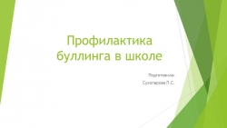 Презентация По теме "Профилактика буллинга" - Класс учебник | Академический школьный учебник скачать | Сайт школьных книг учебников uchebniki.org.ua