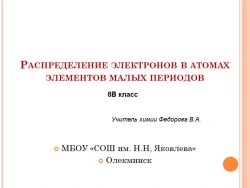 Распределение электронов в атомах элементов малых периодов - Класс учебник | Академический школьный учебник скачать | Сайт школьных книг учебников uchebniki.org.ua