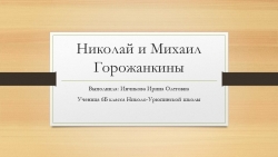 Конкурс презентаций по обществознанию "Герои-красногорцы" - Класс учебник | Академический школьный учебник скачать | Сайт школьных книг учебников uchebniki.org.ua