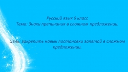 Презентация по русскому языку на тему "Знаки препинания в сложном предложении" - Класс учебник | Академический школьный учебник скачать | Сайт школьных книг учебников uchebniki.org.ua