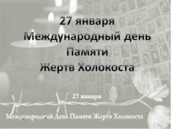 Презентация на тему 27 января - день Памяти жертв Холокоста - Класс учебник | Академический школьный учебник скачать | Сайт школьных книг учебников uchebniki.org.ua