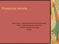 Презентация по профильному труду "Швейное дело" на тему :"Разметка петель" - Класс учебник | Академический школьный учебник скачать | Сайт школьных книг учебников uchebniki.org.ua