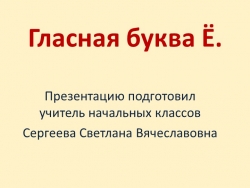 "Гласная буква Ё" Как пишется, какой звук" - Класс учебник | Академический школьный учебник скачать | Сайт школьных книг учебников uchebniki.org.ua