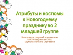 Презентация костюмов и атрибутов к новогоднему празднику - Класс учебник | Академический школьный учебник скачать | Сайт школьных книг учебников uchebniki.org.ua