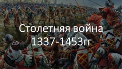 Презентация по истории на тему "Столетняя война" (6 класс ) - Класс учебник | Академический школьный учебник скачать | Сайт школьных книг учебников uchebniki.org.ua