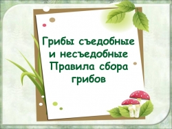 Грибы съедобные и несъедобные - Класс учебник | Академический школьный учебник скачать | Сайт школьных книг учебников uchebniki.org.ua