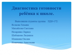 Презентация на тему " Диагностика готовности ребенка к школе. - Класс учебник | Академический школьный учебник скачать | Сайт школьных книг учебников uchebniki.org.ua