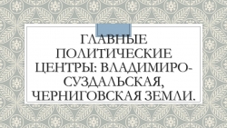 Презентация по Истории России "Главные политические центры: Владимиро-Суздальская, Черниговская земли." (6 класс) - Класс учебник | Академический школьный учебник скачать | Сайт школьных книг учебников uchebniki.org.ua