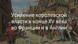 Презентация по истории на тему "Усиление королевской власти в конце XV века во Франции и в Англии" (6 класс) - Класс учебник | Академический школьный учебник скачать | Сайт школьных книг учебников uchebniki.org.ua