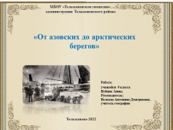 От азовских до арктических берегов - Класс учебник | Академический школьный учебник скачать | Сайт школьных книг учебников uchebniki.org.ua