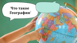 Презентация по географии на тему "Что изучает география" (5 класс) - Класс учебник | Академический школьный учебник скачать | Сайт школьных книг учебников uchebniki.org.ua