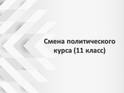 Презентация к уроку по теме " Смена политического курса" в 11 кл. - Класс учебник | Академический школьный учебник скачать | Сайт школьных книг учебников uchebniki.org.ua