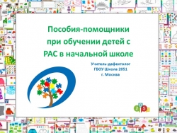 " Пособия-помощники при обучении детей с РАС в начальной школе" - Класс учебник | Академический школьный учебник скачать | Сайт школьных книг учебников uchebniki.org.ua