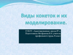 Презентация по профильному труду "Швейное дело" на тему :"Кокетки" - Класс учебник | Академический школьный учебник скачать | Сайт школьных книг учебников uchebniki.org.ua