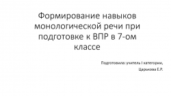 Формирование навыков монологической речи при подготовке к ВПР в 7-х классах - Класс учебник | Академический школьный учебник скачать | Сайт школьных книг учебников uchebniki.org.ua