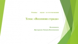 Презентация по предмету Основы науки и естествознания на тему: "Весенняя страда"" - Класс учебник | Академический школьный учебник скачать | Сайт школьных книг учебников uchebniki.org.ua