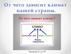 "От чего зависит климат нашей страны" 8 класс - Класс учебник | Академический школьный учебник скачать | Сайт школьных книг учебников uchebniki.org.ua