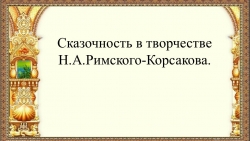 Н.А.Римский -Корсаков опера "Золотой петушок" - Класс учебник | Академический школьный учебник скачать | Сайт школьных книг учебников uchebniki.org.ua