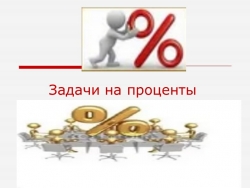 Презентация "Задачи на проценты" - Класс учебник | Академический школьный учебник скачать | Сайт школьных книг учебников uchebniki.org.ua