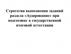 Презентация "Стратегии выполнения заданий раздела "Аудирование" при подготовке к государственной итоговой аттестации" - Класс учебник | Академический школьный учебник скачать | Сайт школьных книг учебников uchebniki.org.ua