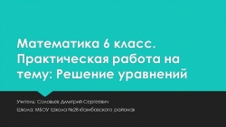 Практическая работа 6 класс на тему: Решение уравнений - Класс учебник | Академический школьный учебник скачать | Сайт школьных книг учебников uchebniki.org.ua