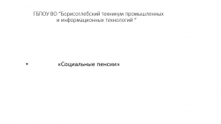 Презентация по МДК ПСО на тему "Социальные пенсии" - Класс учебник | Академический школьный учебник скачать | Сайт школьных книг учебников uchebniki.org.ua