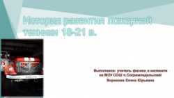 "История развития пожарной техники 18-21 в." - Класс учебник | Академический школьный учебник скачать | Сайт школьных книг учебников uchebniki.org.ua