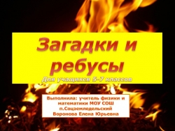 Интерактивная презентация "Загадки и ребусы по пожарной безопасности" - Класс учебник | Академический школьный учебник скачать | Сайт школьных книг учебников uchebniki.org.ua