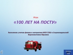 Интерактивная игра по пожарной безопасности "Сто лет на посту" - Класс учебник | Академический школьный учебник скачать | Сайт школьных книг учебников uchebniki.org.ua