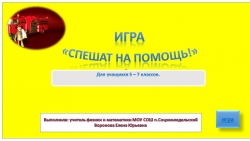 Интерактивная игра по пожарной безопасности "Спешим на помощь" - Класс учебник | Академический школьный учебник скачать | Сайт школьных книг учебников uchebniki.org.ua