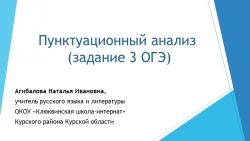 Презентация по русскому языку на тему "Пунктуационный анализ текста (задание 3 ОГЭ)" - Класс учебник | Академический школьный учебник скачать | Сайт школьных книг учебников uchebniki.org.ua