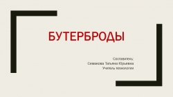 Презентация по технологии на тему "Бутерброды" (5 класс) - Класс учебник | Академический школьный учебник скачать | Сайт школьных книг учебников uchebniki.org.ua