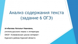 Презентация по русскому языку на тему "Анализ содержания текста (задание 6 ОГЭ)" - Класс учебник | Академический школьный учебник скачать | Сайт школьных книг учебников uchebniki.org.ua